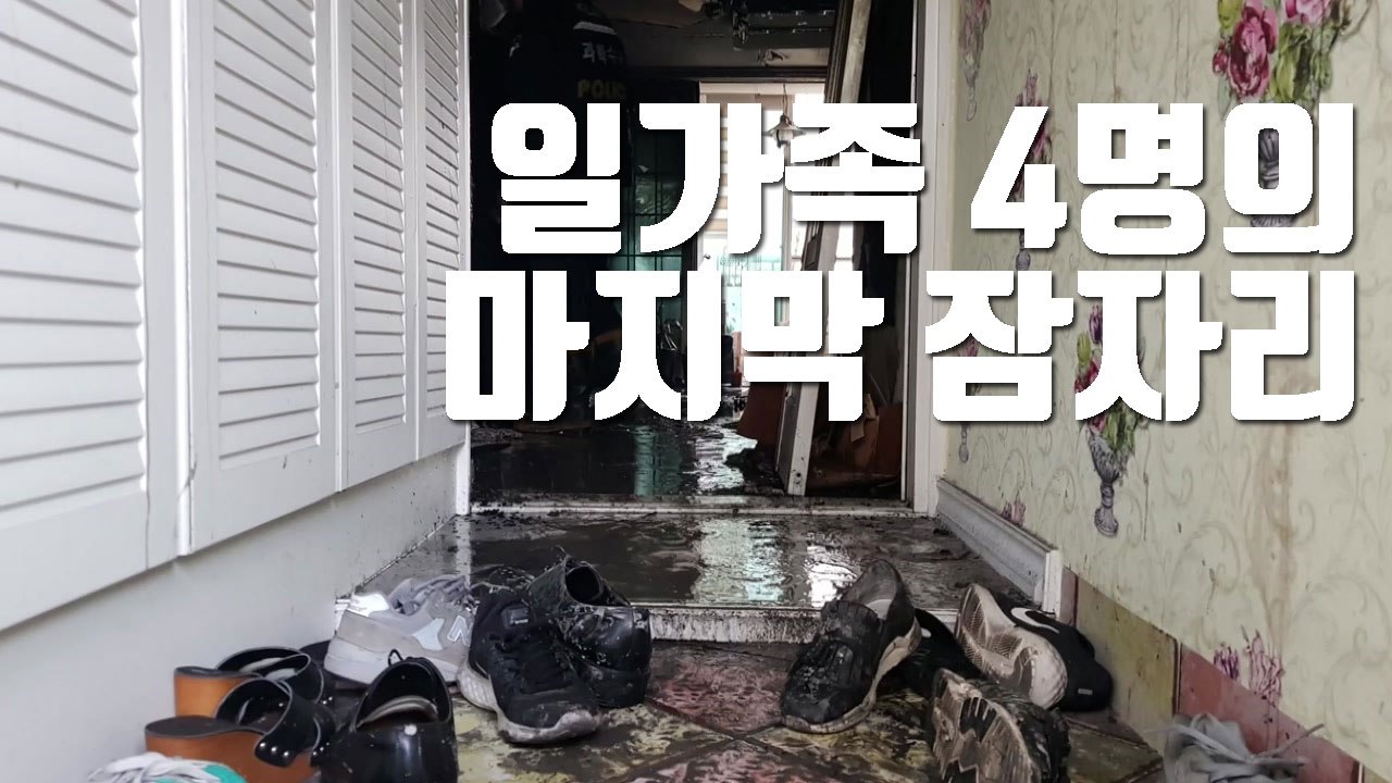 [자막뉴스] 부산 아파트 화재...일가족 4명의 마지막 잠자리 / YTN