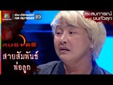 สายสัมพันธ์พ่อลูก l ประสบการณ์ขนหัวลุก l คนอวดผี