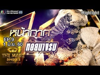 หน้ากากหอยนางรม | Semi-final Group C | THE MASK SINGER หน้ากากนักร้อง 2