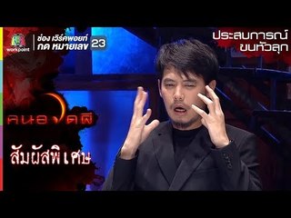 สัมพัสพิศวง ดีเจ อ๋อง l ประสบการณ์ l คนอวดผี