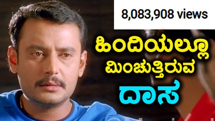 ದರ್ಶನ್ ಗೆ ಹಿಂದಿಯಲ್ಲೂ ಮಾರ್ಕೆಟ್ ಕಮ್ಮಿ ಇಲ್ಲ ಸ್ವಾಮಿ | Filmibeat Kannada