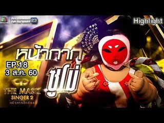 หน้ากากซูโม่ | EP.18 |แชมป์ชนแชมป์ | THE MASK SINGER หน้ากากนักร้อง 2