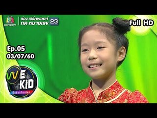 น้องปิ๊งปิ๊ง l We Kid Thailand เด็กร้องก้องโลก