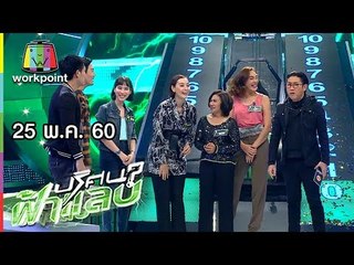 ปริศนาฟ้าแลบ | หลุยส์, ยิปโซ, เลโอ | 25 พ.ค. 60 Full HD