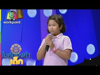 น้องอุ้ม - รักได้ครั้งละคน | ไมค์ทองคำเด็ก 2 | 28 พ.ค. 60