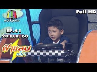 ฟ้าแลบเด็ก | น้องอาเซียน,น้องมังกร | 28 พ.ค. 60 Full HD