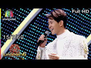 ไมค์ทองคำ 6 | 15 ก.ค. 60 Full HD