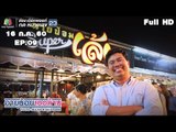 อายุน้อยร้อยล้าน | EP.09 | นายป้อมซูเปอร์เล้ง |  Kayha Sweet & Homemade | 16 ก.ค.60 Full HD