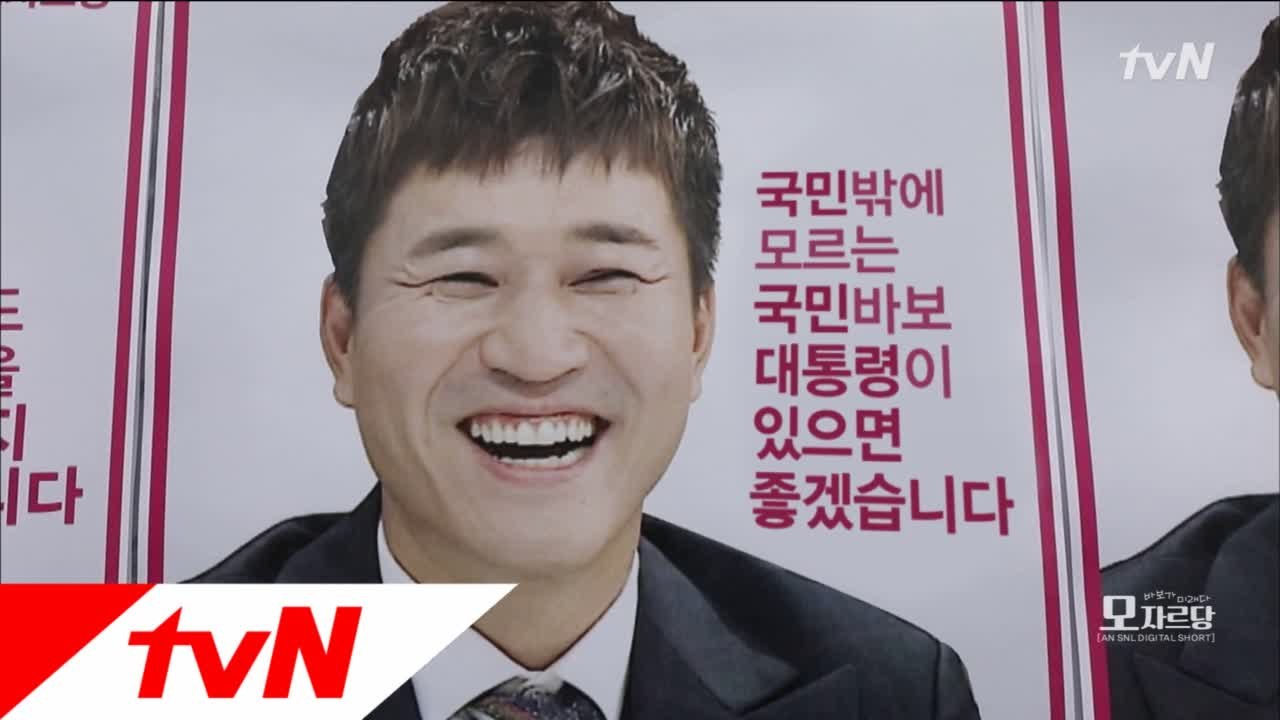 국민 밖에 모르는 바보 대통령이 있었으면... #모자르당