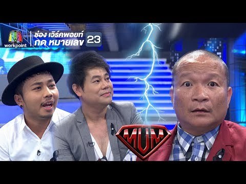 พิธีกรสุดกวน หม่ำ ต้องมาเจอกับ เพชร สหรัตน์ - เอ มหาหิงค์ จะรับมือแบบไหนไปดูกัน | ซูเปอร์หม่ำ