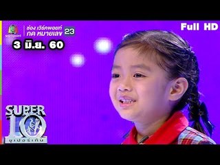 SUPER 10 | ซูเปอร์เท็น | EP.22 | 3 มิ.ย. 60 Full HD