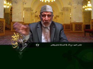 097- قرآن وواقع -  نقض العهد مع الله في الصدقة نفاق وكفر - د- عبد الله سلقيني