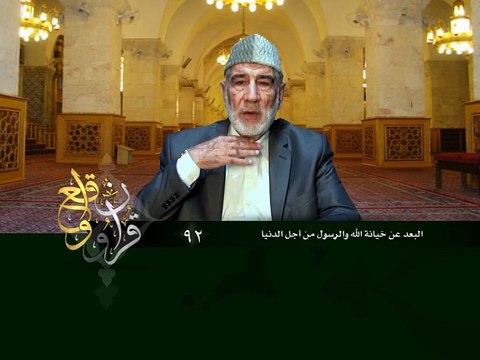 092- قرآن وواقع - البعد عن خيانة الله والرسول من أجل الدنيا - د- عبد الله سلقيني