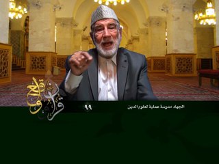 099- قرآن وواقع -  الجهاد مدرسة عملية لعلوم الدين - د- عبد الله سلقيني