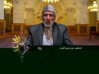 094- قرآن وواقع -  المنافقون حين يدعون الإيمان - د- عبد الله سلقيني