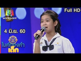 ไมค์ทองคำเด็ก2 | EP.32 | 4 มิ.ย. 60 Full HD
