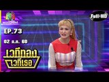 เวทีทอง เวทีเธอ | EP.73 | แคนดี้ รากแก่น , อี๊ด โปงลางสะออน , ตุ๊กกี้ ชิงร้อย | 02 ก.ค. 60 Full HD