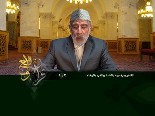 102- قرآن وواقع -  الكافر يعرف ربه في الشدة ويكفره في الرخاء - د- عبد الله سلقيني