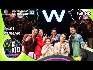 We Kid Thailand เด็กร้องก้องโลก | EP.01 | 05 มิ.ย. 60 Full HD