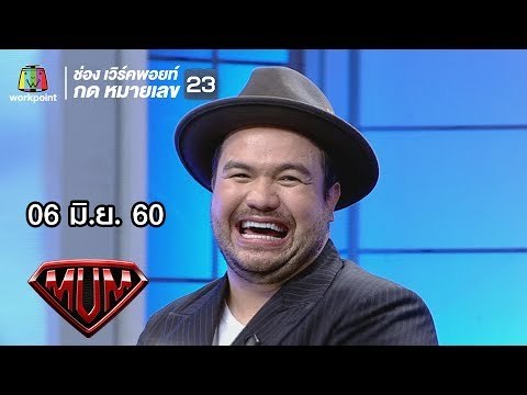 ซูเปอร์หม่ำ | โอ๊ต ปราโมทย์ | ดีเจลูกทุ่งรักไทย | yo-yo ระดับเอเชีย | 06 มิ.ย. 60 Full HD