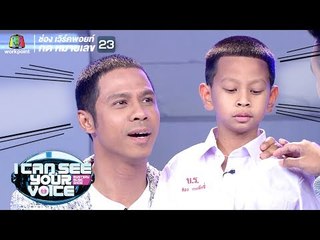 น้องสองมาตามหาพ่อที่ไม่ได้เจอกันนาน!! | I Can See Your Voice -TH