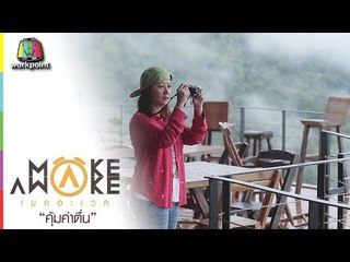 Make Awake คุ้มค่าตื่น | อ.เขาค้อ จ.เพชรบูรณ์ | 10 ส.ค. 60 Full HD