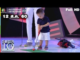 SUPER 10 | ซูเปอร์เท็น | EP.32 | 12 ส.ค. 60 Full HD