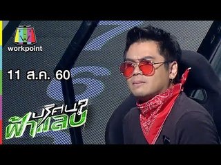 ปริศนาฟ้าแลบ | แจ็ค, นาย | 11 ส.ค. 60 Full HD