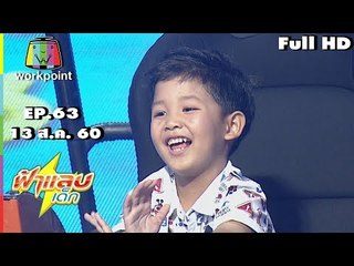 ฟ้าแลบเด็ก | น้องปลาวาฬ,น้องฮิโรกิ,น้องน้ำมนต์,น้องออกัส  | 13 ส.ค. 60 Full HD