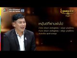 สุชาติ ชวางกูร l เหมันต์ที่ผ่านพ้นไป l คุณพระช่วย