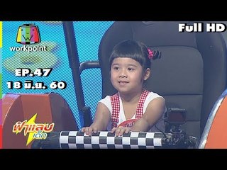 ฟ้าแลบเด็ก | น้องเพิร์ธ,น้องไนน์,น้องมินมิน | 18 มิ.ย. 60 Full HD