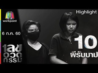เลขอวดกรรม | ผีรับบาป | 6 ก.ค. 60 Full HD