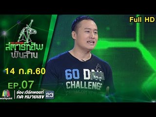 The Unicorn สตาร์ทอัพ พันล้าน | EP.07 |PlanforFIT บริการโค้ชลดน้ำหนัก | 14 ก.ค. 60 Full HD