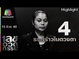 เลขอวดกรรม | รอยร้าวในดวงตา | 15 มิ.ย. 60 Highlight