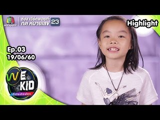 น้องนิชชี่ | We Kid Thailand เด็กร้องก้องโลก