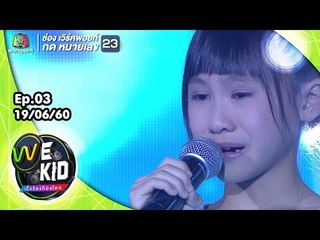 เพลง รักเธอทั้งหมดของหัวใจ | น้องเฟย์ | We Kid Thailand เด็กร้องก้องโลก