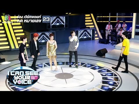 Never Ever - จีน Feat. GOT 7 | I Can See Your Voice -TH