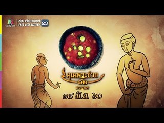คุณพระช่วย | คุณพระประชัน ฝาหรั่งประชันไทย | 18 มิ.ย. 60 Full HD
