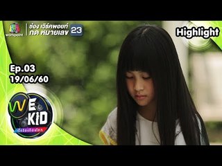 น้องเฟย์ | We Kid Thailand เด็กร้องก้องโลก