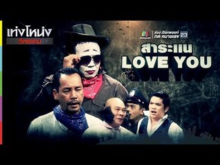 เท่งโหน่งวิทยาคม | สาระแน Love You | 12 ส.ค. 60 Full HD