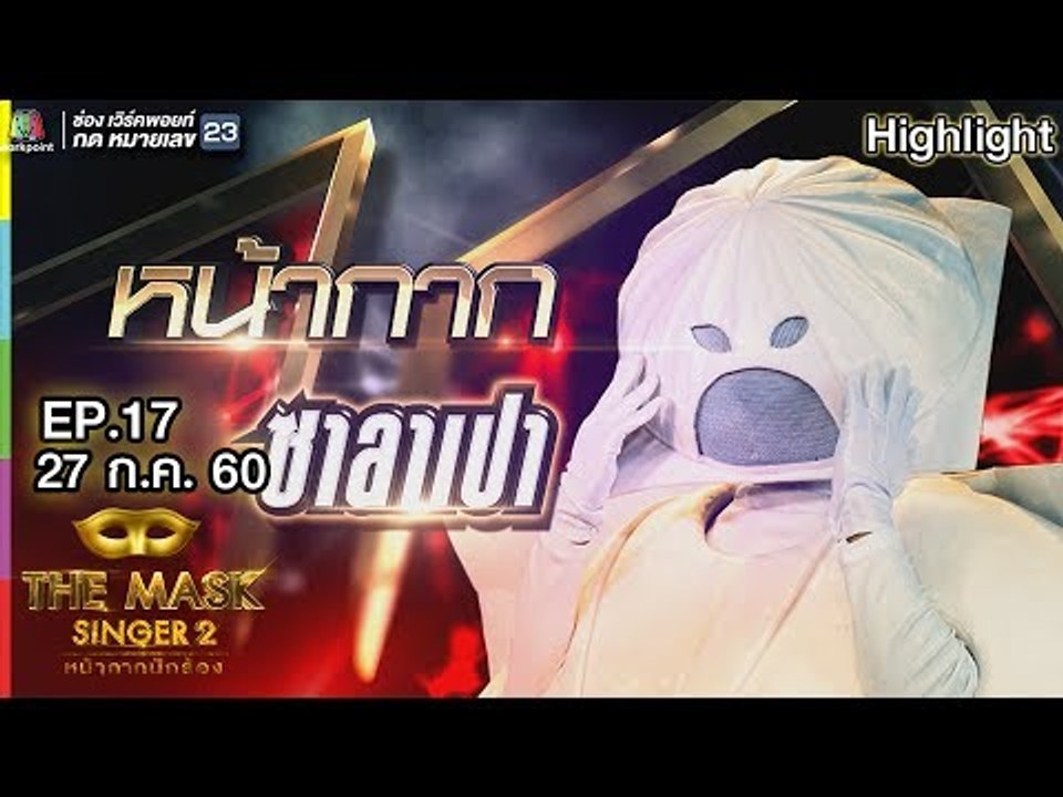 หน้ากากซาลาเปา | แชมป์ชนแชมป์ | THE MASK SINGER หน้ากากนักร้อง 2