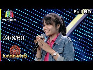 ไมค์ทองคำ 6 | 24 มิ.ย. 60 Full HD
