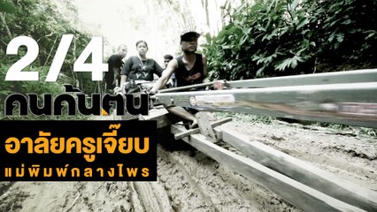 คนค้นฅน : อาลัยครูเจี๊ยบ แม่พิมพ์กลางไพร ช่วงที่ 2/4 (27 มี.ค.61)