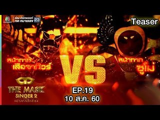 สัปดาห์หน้าพบกับศึกครั้งสุดท้ายในรอบ แชมป์ออฟเดอะแชมป์ | THE MASK SINGER 2