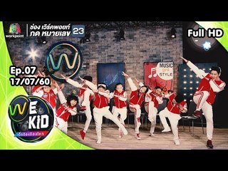 We Kid Thailand เด็กร้องก้องโลก | EP. 07 | 17 ก.ค. 60 Full HD