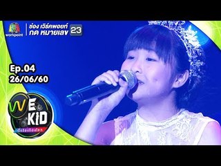 หางเครื่อง | น้องไป๋ | We Kid Thailand เด็กร้องก้องโลก