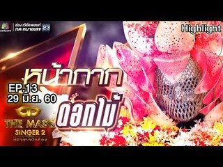 หน้ากากดอกไม้ | Final Group A | THE MASK SINGER หน้ากากนักร้อง 2