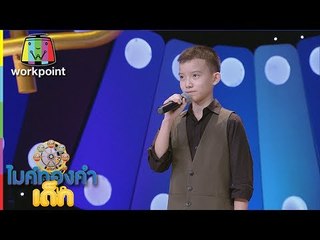 น้องแทนคุณ - ยอมตายเพราะน้ำตาล | ไมค์ทองคำเด็ก 2 | 2 ก.ค. 60