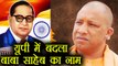 Yogi Adityanath का बड़ा फैसला, बाबा साहेब का नाम होगा Bhimrao Ramji Ambedkar । वनइंडिया हिंदी