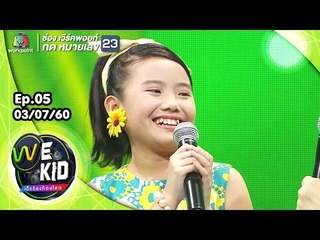 สาวอีสานรอรัก | น้องแพงจัง | We Kid Thailand เด็กร้องก้องโลก